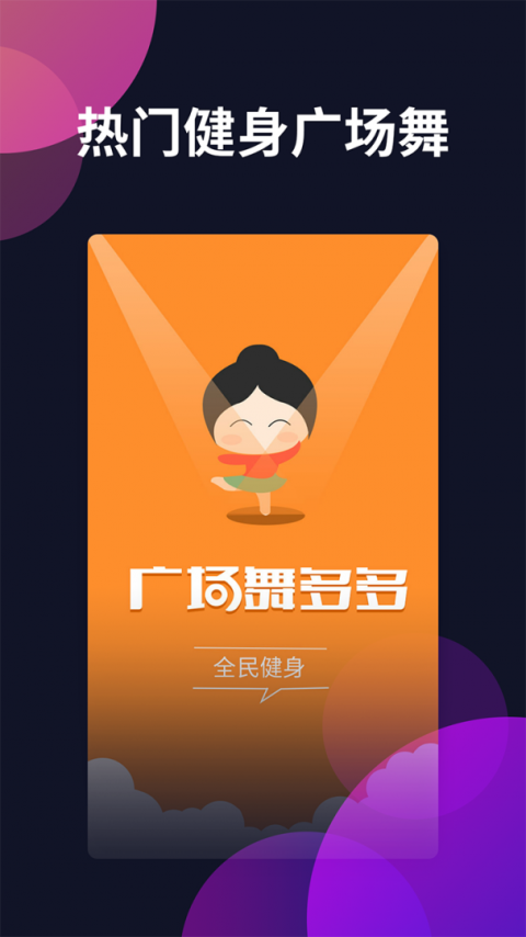 广场舞多多app