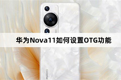 华为Nova11设置OTG功能教程介绍