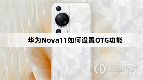 华为Nova11设置OTG功能教程介绍