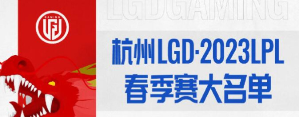 《lol》2023春季赛LGD战队成员名单
