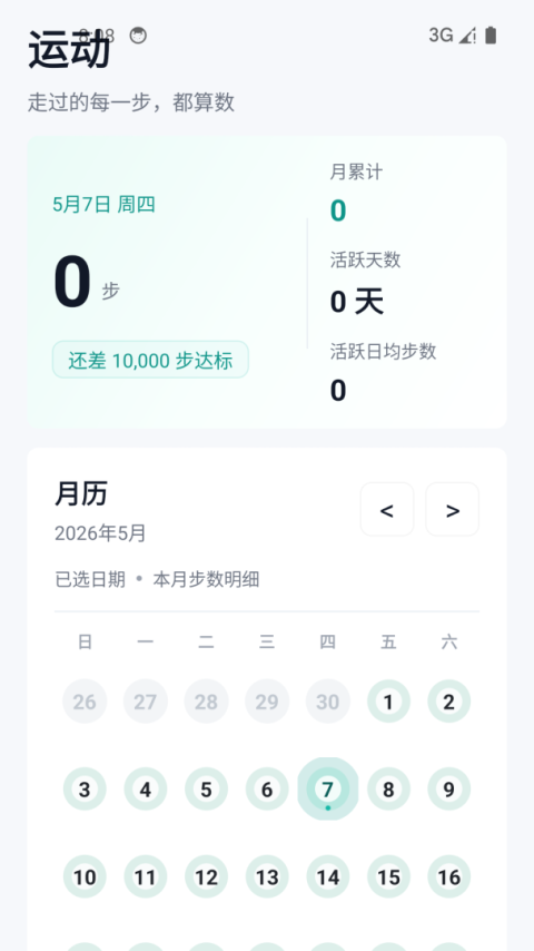 健康运动计步器app