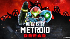 《密特罗德生存恐惧》通关攻略全流程一览