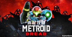 《密特罗德生存恐惧》通关攻略全流程一览