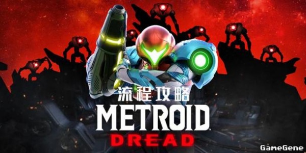 《密特罗德生存恐惧》通关攻略全流程一览