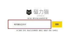《cilimao磁力猫》最新版地址链接2023