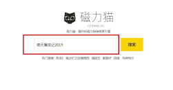 《cilimao磁力猫》最新版地址链接2023