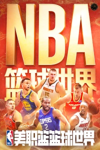 NBA篮球世界手游