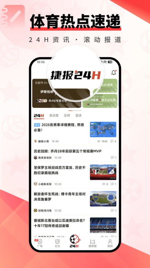 捷报比分app