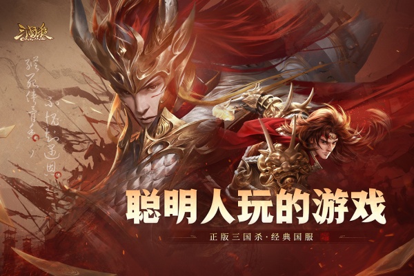 三国杀OL互通版九游版