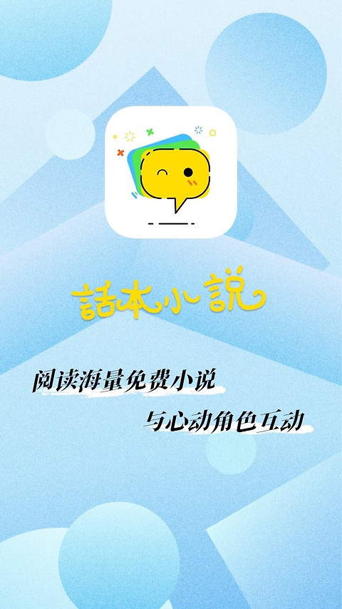 话本小说app