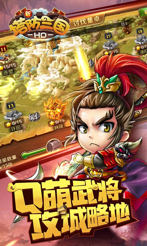 新塔防三国全民塔防官方版