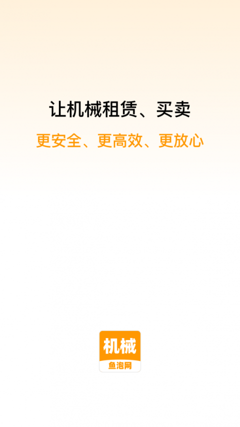 鱼泡机械app