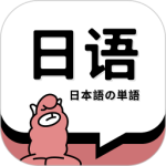 日语单词app