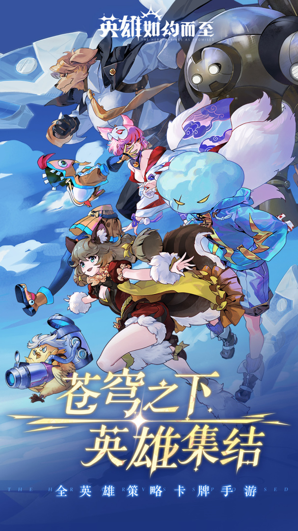 英雄如约而至手游