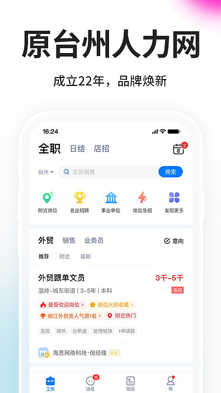 台州人力网app