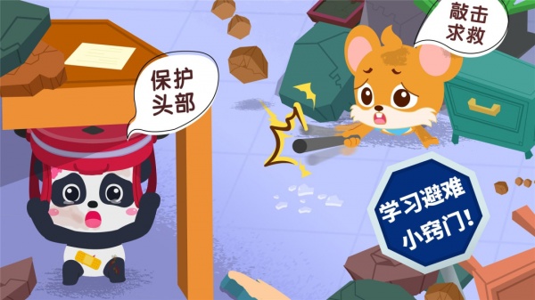 宝宝地震安全3最新版