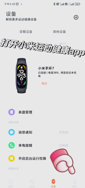 小米运动健康微信步数同步设置方法