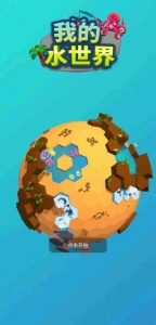 我的水世界