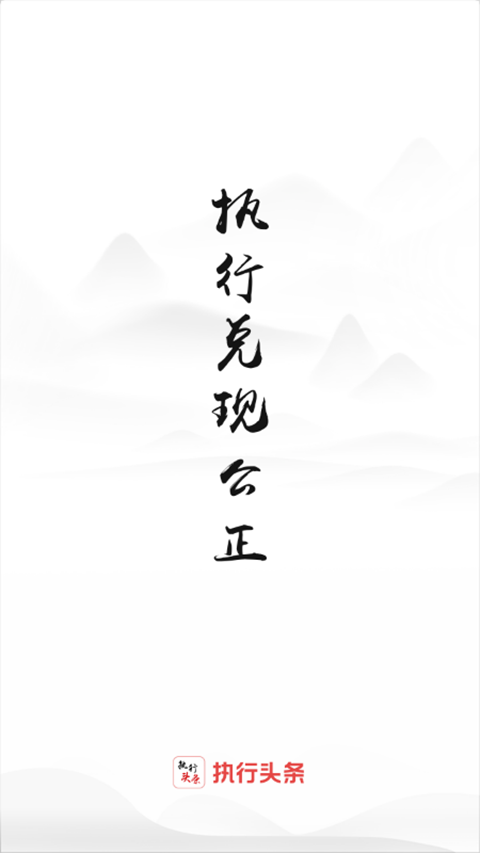 智慧执行