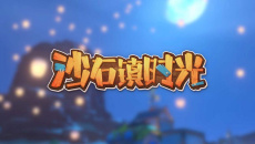 《沙石镇时光》塑料怎么获得