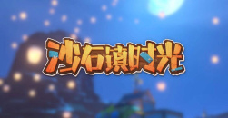 《沙石镇时光》塑料怎么获得