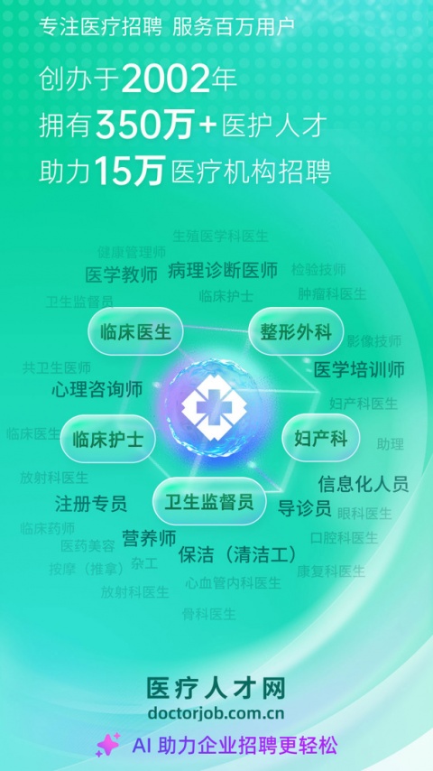 中国医疗人才网官方版