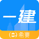 一级建造师助手app