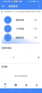 准星精灵官方版
