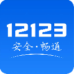 交管12123官方版