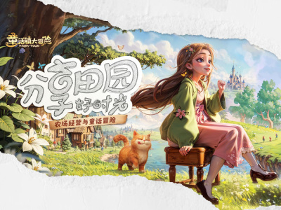 童话镇大冒险