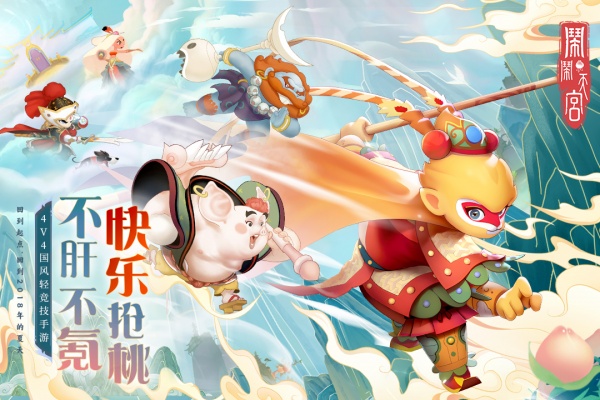 闹闹天宫手游官方版