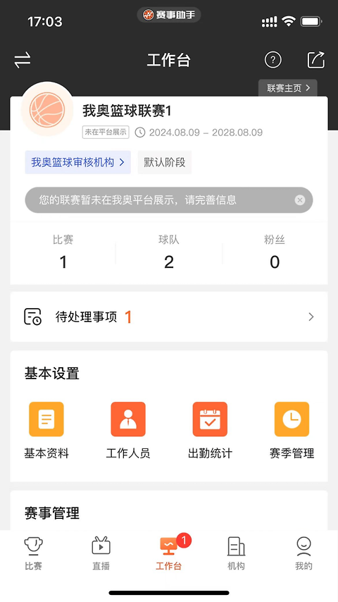 赛事助手app