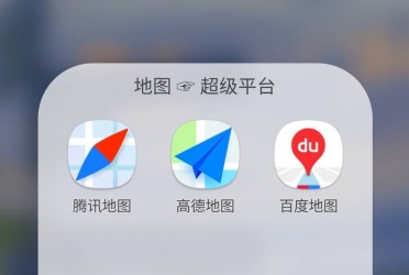 地图软件