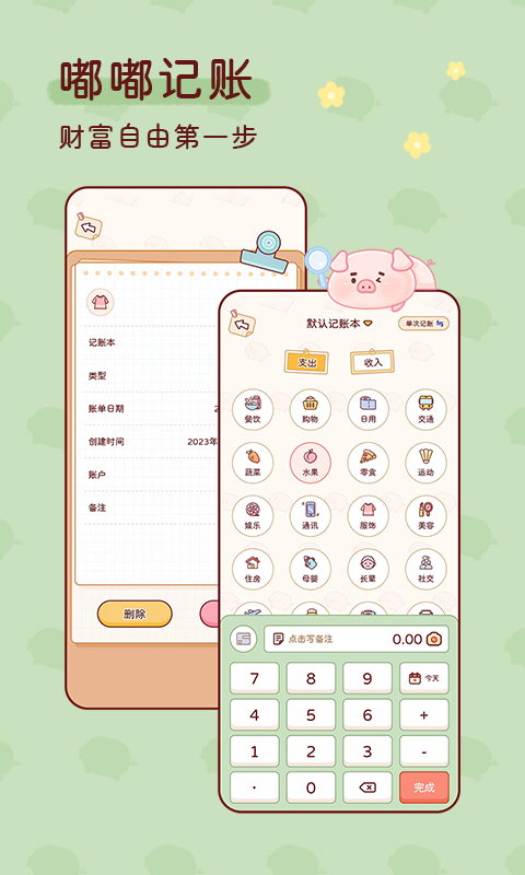 嘟嘟记账app
