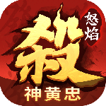 怒焰三国杀九游版