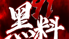 《91黑料》兑换码大全2022最新