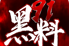 《91黑料》兑换码大全2022最新