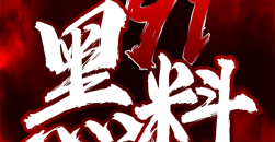 《91黑料》兑换码大全2022最新