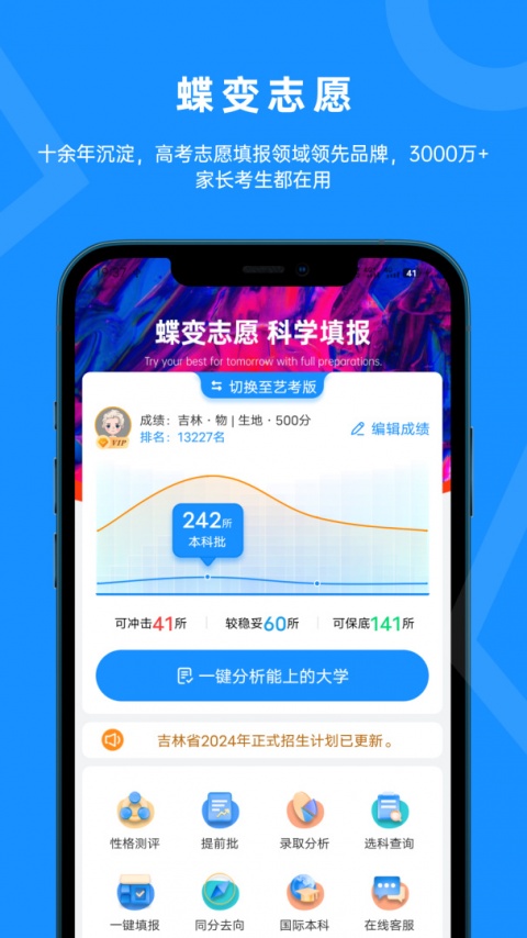 蝶变志愿报考师版