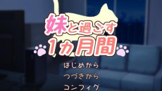 《和妹一起的一个月》全cg解锁攻略