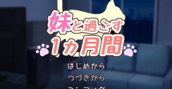 《和妹一起的一个月》全cg解锁攻略