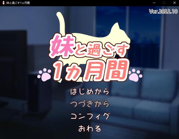 《和妹一起的一个月》全cg解锁攻略