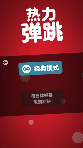 热力弹跳
