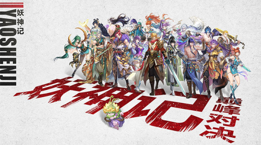 妖神记之巅峰对决手游