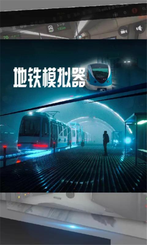 地铁模拟器3D