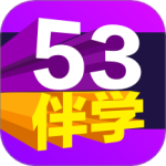53伴学app