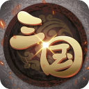 挂机三国志手机版