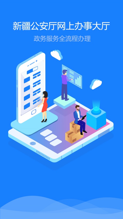 新疆公安网app