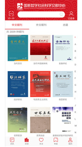 国家哲学社会科学文献中心app