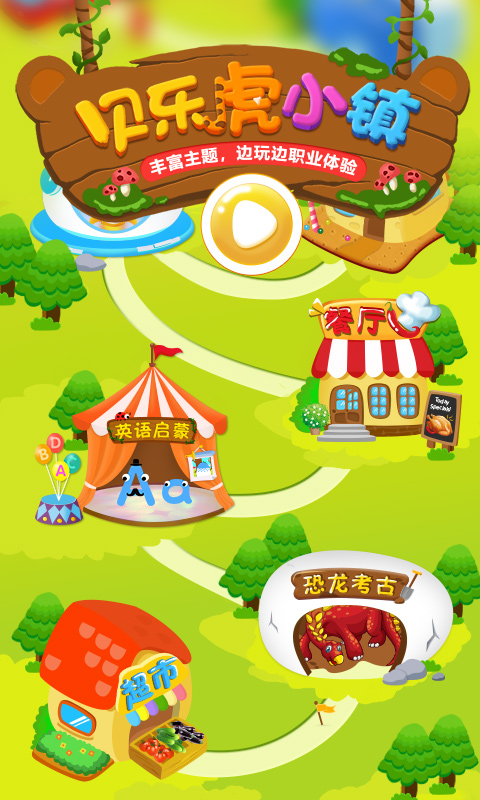 贝乐虎小镇app